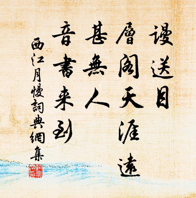 青山日將暝，寂寞謝公宅 詩詞名句