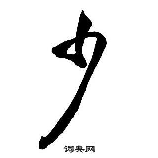 王鐸集字千字文中少的寫法