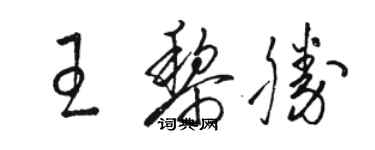 駱恆光王黎勝草書個性簽名怎么寫