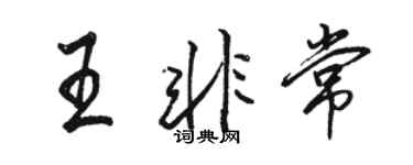 駱恆光王非常行書個性簽名怎么寫