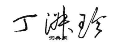 駱恆光丁淑珍草書個性簽名怎么寫