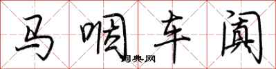 荊霄鵬馬咽車闐行書怎么寫