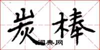 周炳元炭棒楷書怎么寫