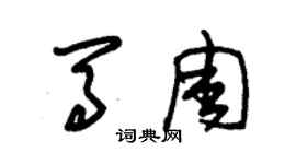 朱錫榮馬周草書個性簽名怎么寫