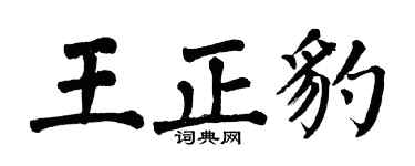 翁闓運王正豹楷書個性簽名怎么寫