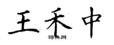 丁謙王禾中楷書個性簽名怎么寫