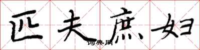 周炳元匹夫庶婦楷書怎么寫