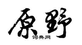 胡問遂原野行書個性簽名怎么寫