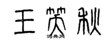 曾慶福王笑秋篆書個性簽名怎么寫