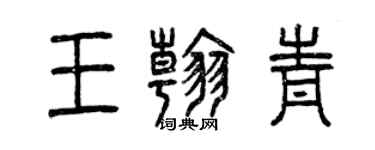 曾慶福王翰青篆書個性簽名怎么寫