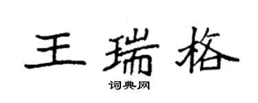 袁強王瑞格楷書個性簽名怎么寫