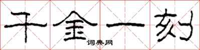 柯春海千金一刻隸書怎么寫