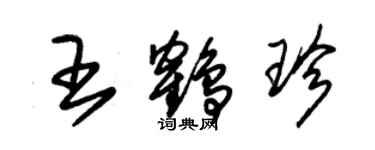 朱錫榮王鶴珍草書個性簽名怎么寫