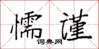 袁強懦謹楷書怎么寫