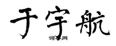 翁闓運於宇航楷書個性簽名怎么寫