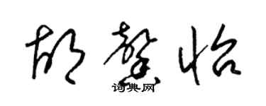 梁錦英胡馨怡草書個性簽名怎么寫