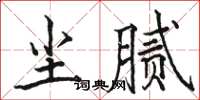 駱恆光塵膩楷書怎么寫