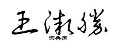 曾慶福王微勝草書個性簽名怎么寫