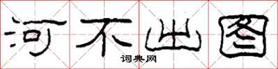 柯春海河不出圖隸書怎么寫
