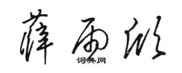 駱恆光薛雨欣草書個性簽名怎么寫