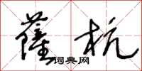 王冬齡薩杭草書怎么寫