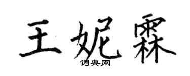 何伯昌王妮霖楷書個性簽名怎么寫