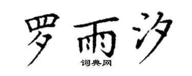 丁謙羅雨汐楷書個性簽名怎么寫