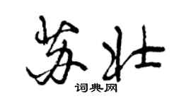 曾慶福蘇壯行書個性簽名怎么寫