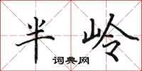 田英章半嶺楷書怎么寫