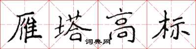 侯登峰雁塔高標楷書怎么寫