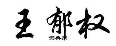 胡問遂王郁權行書個性簽名怎么寫
