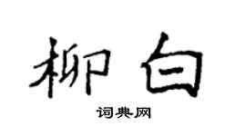 袁強柳白楷書個性簽名怎么寫