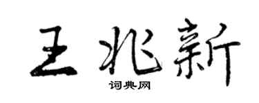 曾慶福王兆新行書個性簽名怎么寫