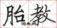 駱恆光胎教楷書怎么寫