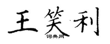 丁謙王笑利楷書個性簽名怎么寫