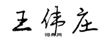 曾慶福王偉莊行書個性簽名怎么寫