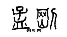 曾慶福孟剛篆書個性簽名怎么寫