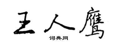 曾慶福王人鷹行書個性簽名怎么寫