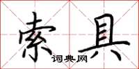 荊霄鵬索具楷書怎么寫