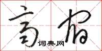 駱恆光齊宿草書怎么寫