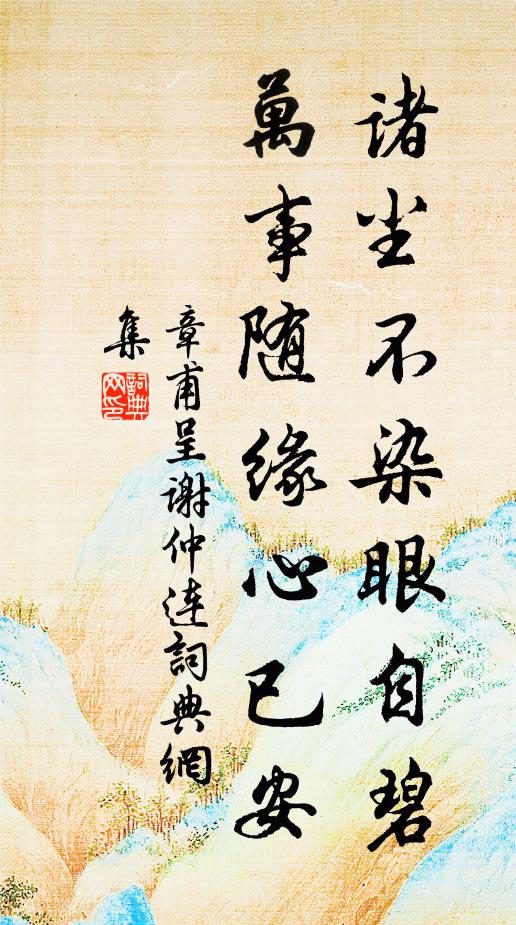 寒草心易折，閒雲性常真 詩詞名句