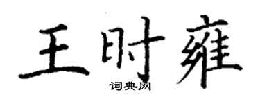 丁謙王時雍楷書個性簽名怎么寫