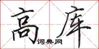 田英章高庫行書怎么寫