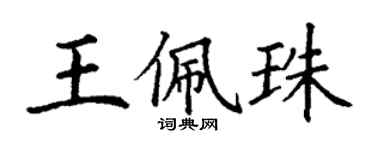 丁謙王佩珠楷書個性簽名怎么寫