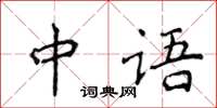 侯登峰中語楷書怎么寫