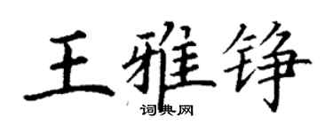 丁謙王雅錚楷書個性簽名怎么寫