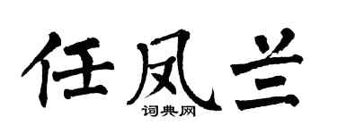 翁闓運任鳳蘭楷書個性簽名怎么寫