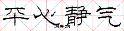 柯春海平心靜氣隸書怎么寫