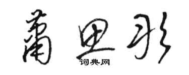 駱恆光蕭思彤草書個性簽名怎么寫