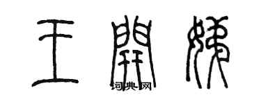 陳墨王開娣篆書個性簽名怎么寫